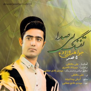 ناصر جواهری زاده تفنگ بی صدا